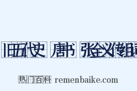旧五代史·唐书·张全义传组词是什么意思的图片